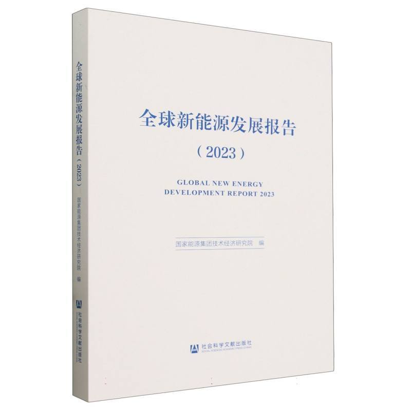全球新能源发展报告(2023)(2023)
