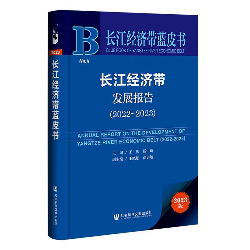 长江经济带发展报告—(2022-2023):