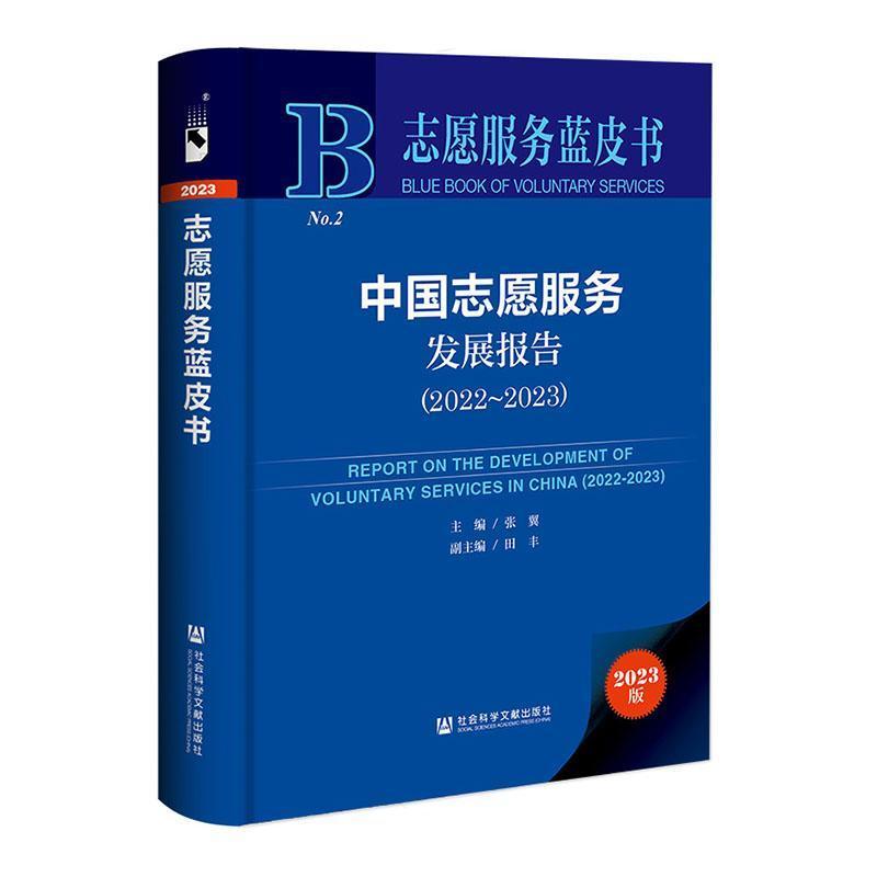 中国志愿服务发展报告(2022~2023)(2022-2023)
