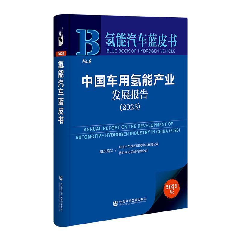 中国车用氢能产业发展报告—(2023):