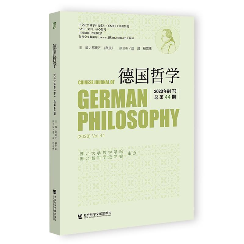 德国哲学(2023年卷(下)总第44期)((2023)Vol. 44)