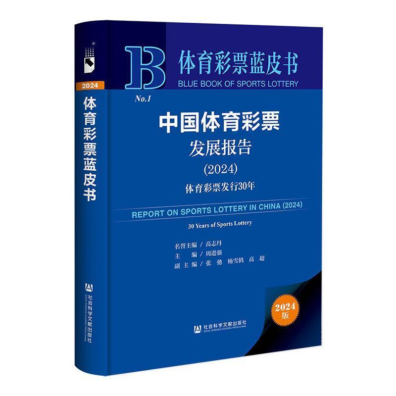 中国体育彩票发展报告—(2024):体育彩票发行30年