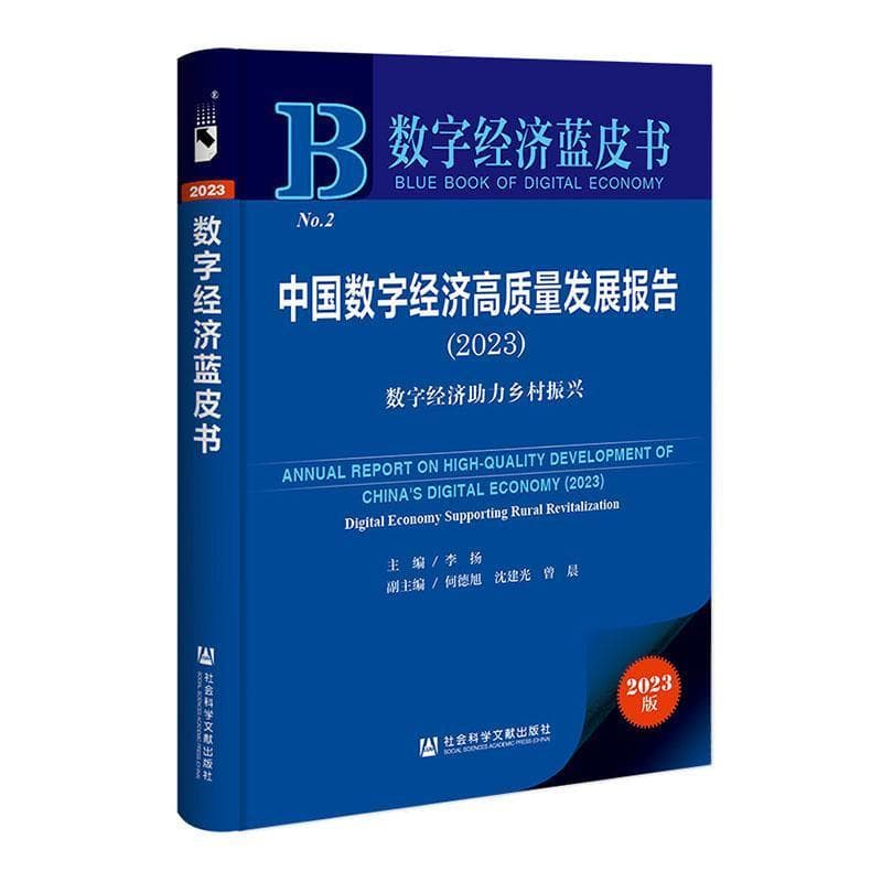 中国数字经济高质量发展报告(2023):数字经济助力乡村振兴(2023):Digital economy supporting rural revitalization