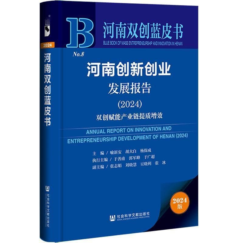 河南创新创业发展报告—(2024):双创赋能产业链提质增效