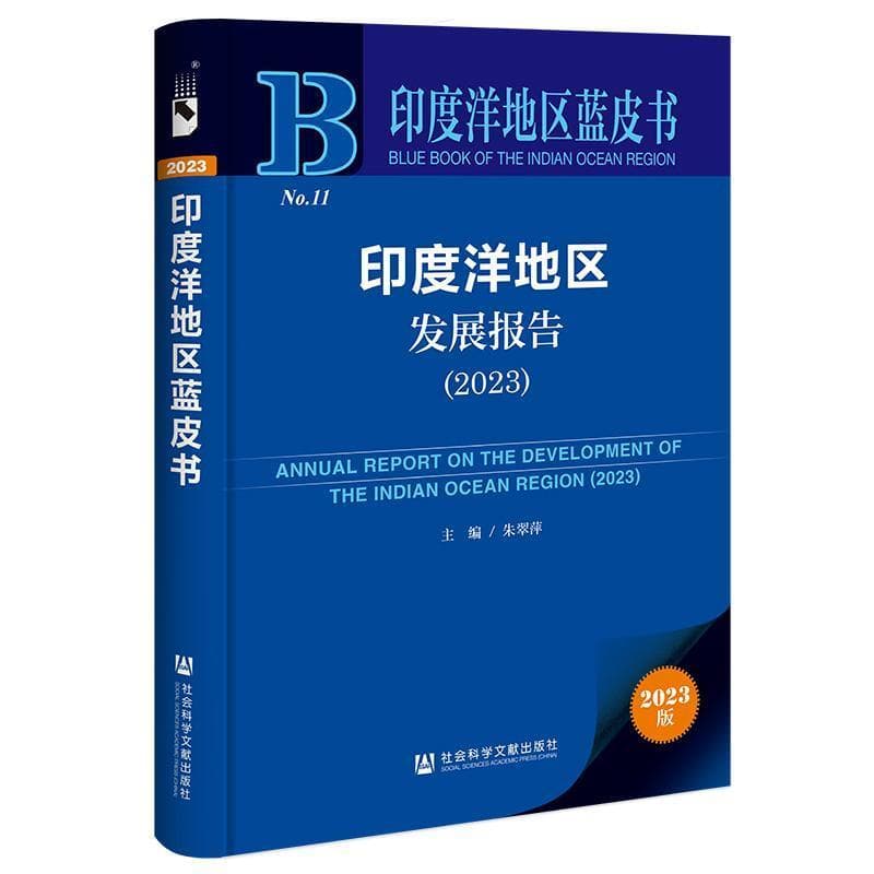 印度洋地区发展报告(2023)(2023)