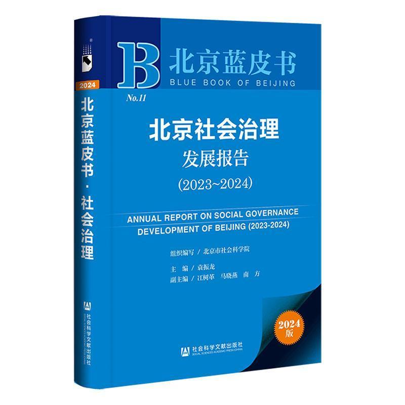 北京社会治理发展报告—(2023-2024):