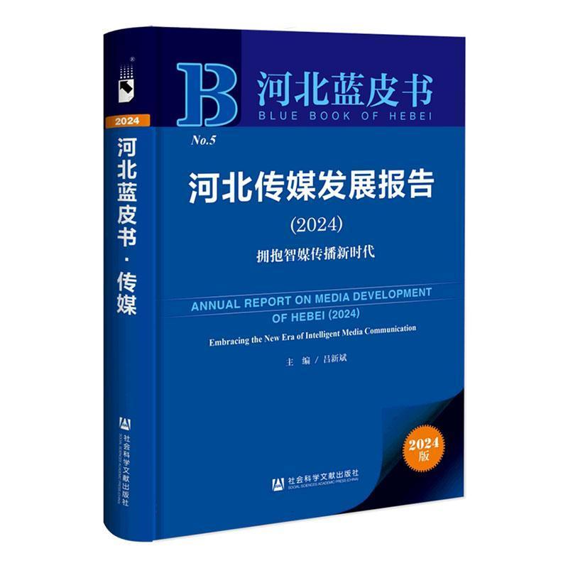 河北传媒发展报告(2024):拥抱智媒传播新时代(2024):Embracing the new era of intelligent media communication
