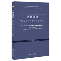 融智融资—中国投资咨询案例(第四辑):