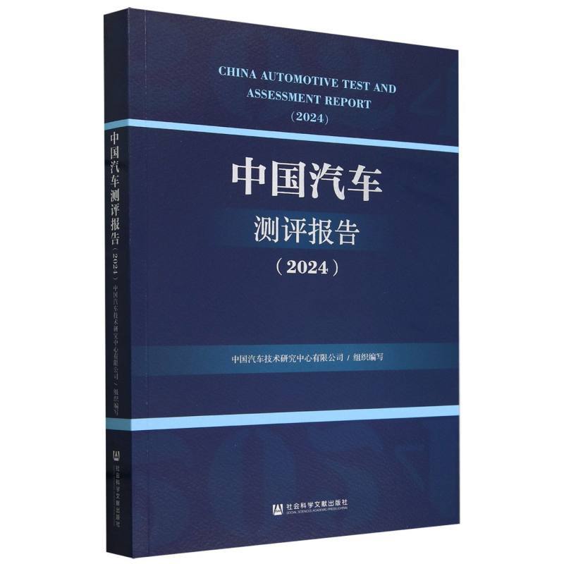 中国汽车测评报告(2024)(2024)