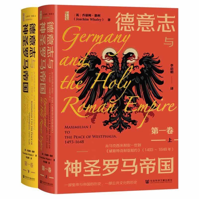 德意志与神圣罗马帝国(第一卷):从马克西米利安一世到《威斯特伐利亚和约》(1493-1648年):Maximilian Ⅰ to the Peace of Westphalia, 1493-1648
