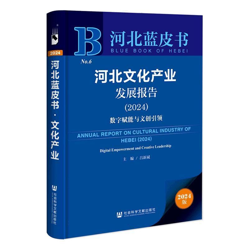 河北文化产业发展报告(2024):数字赋能与文创引领(2024):Digital empowerment and creative leadership