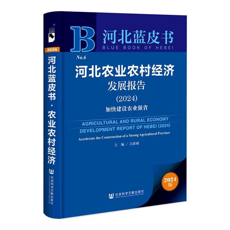 河北农业农村经济发展报告(2024):加快建设农业强省(2024):Accelerate the construction of a strong agricultural province
