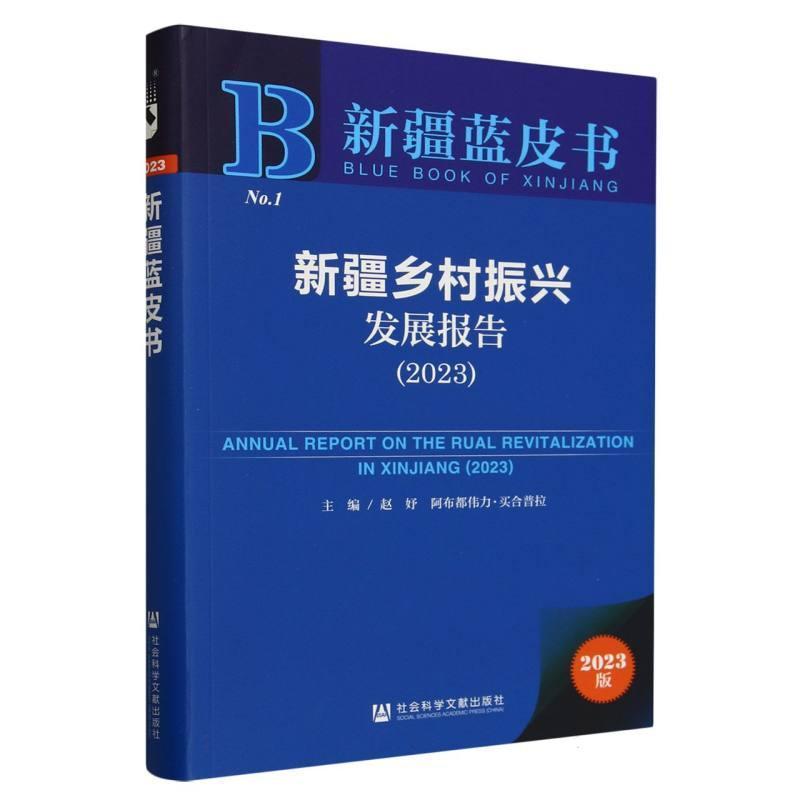 新疆乡村振兴发展报告—(2023):