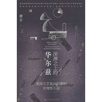 深渊之上的华尔兹—美国文艺复兴时期的非理性小说—the irrational novel of the American renaissance