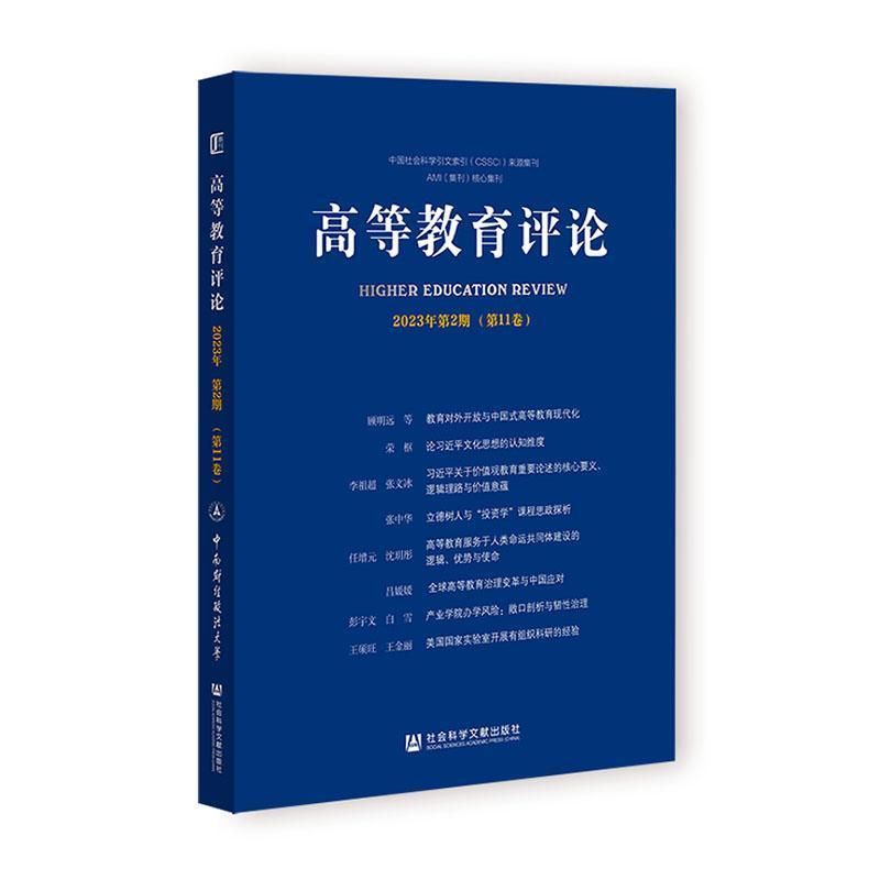 高等教育评论(2023年第2期(第11卷))