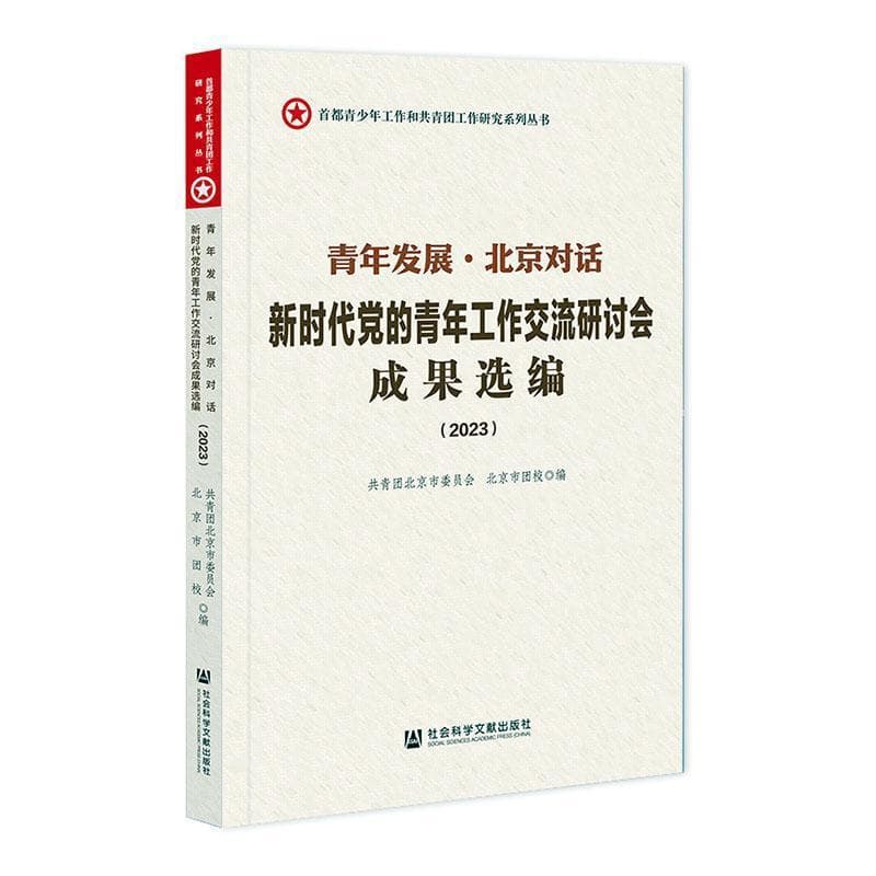 青年发展·北京对话—新时代党的青年工作交流研讨会成果选编(2023)
