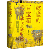乾隆的百宝箱—清宫宝藏与京城时尚:
