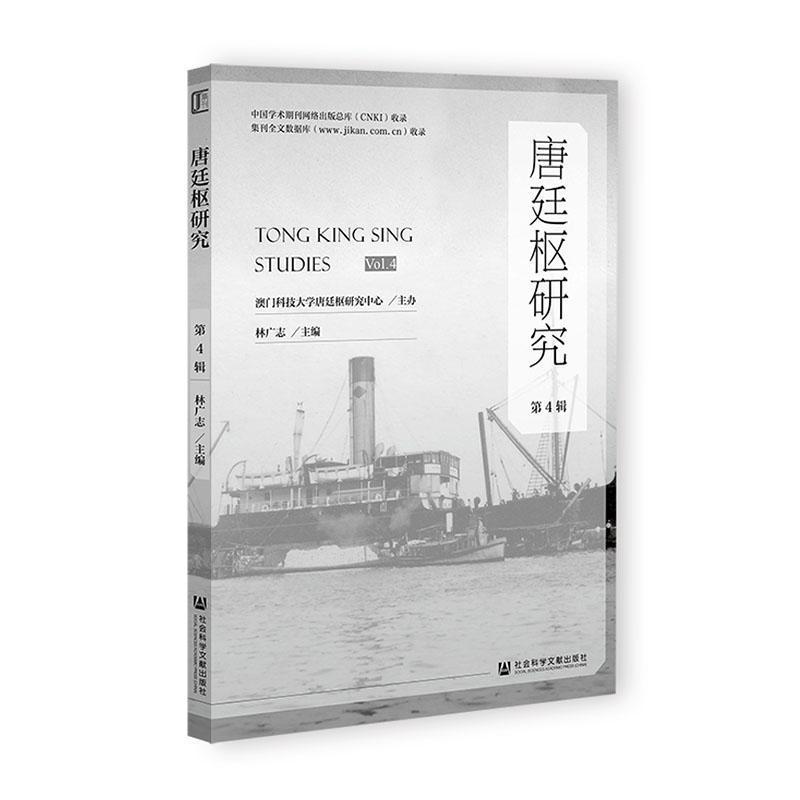 唐廷枢研究(第4辑)(Vol.4)