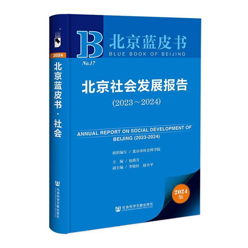 北京社会发展报告—(2023-2024):