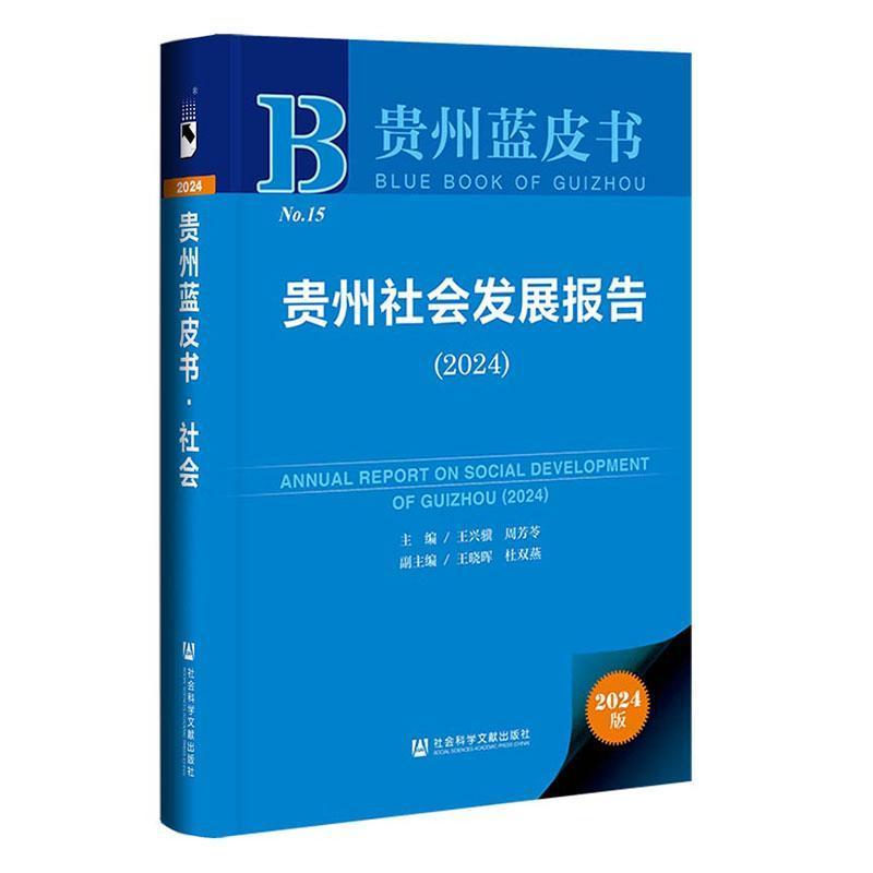 贵州社会发展报告—(2024):