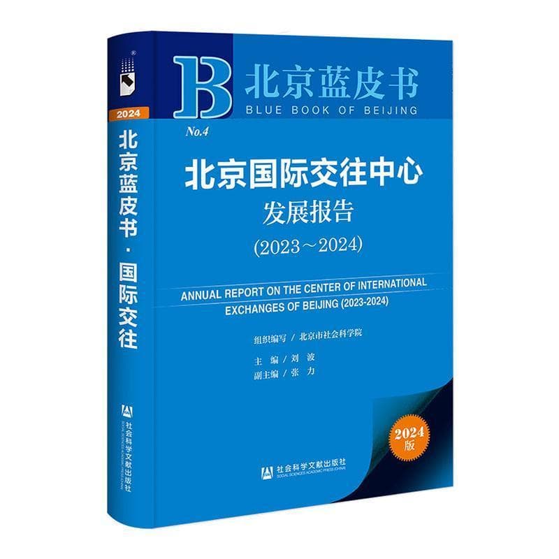 北京国际交往中心发展报告—(2023-2024):