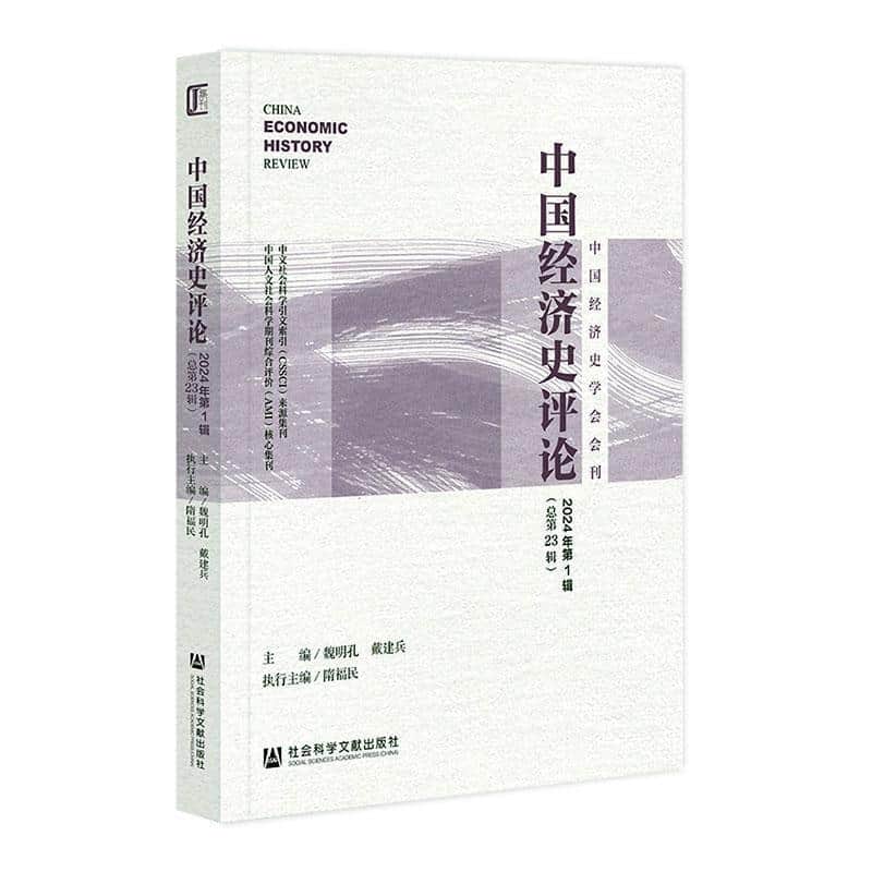 中国经济史评论(2024年第1辑(总第23辑))
