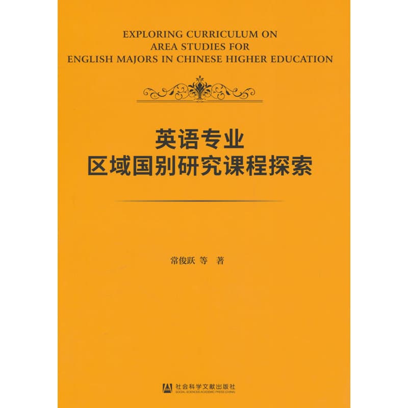 英语专业区域国别研究课程探索