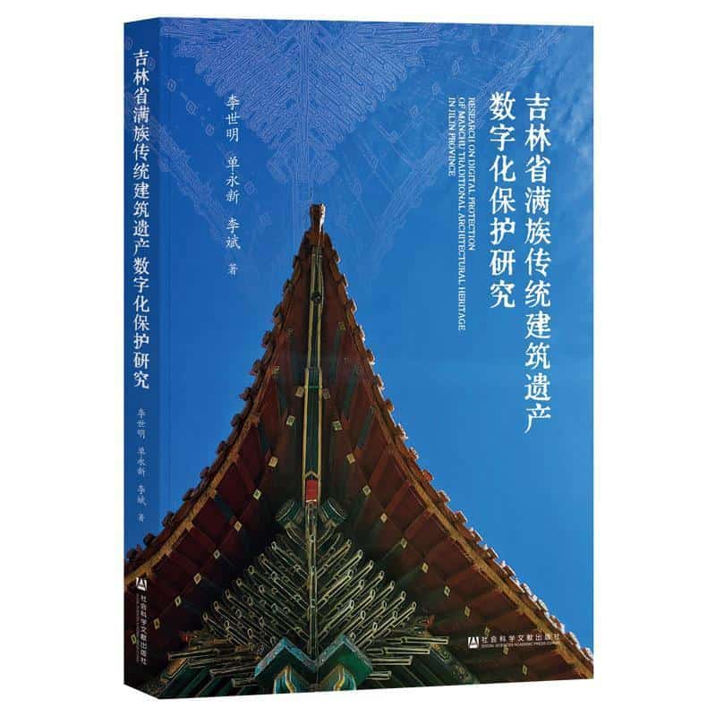 吉林省满族传统建筑遗产数字化保护研究