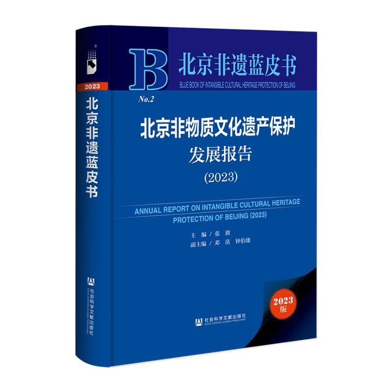 北京非物质文化遗产保护发展报告—(2023):