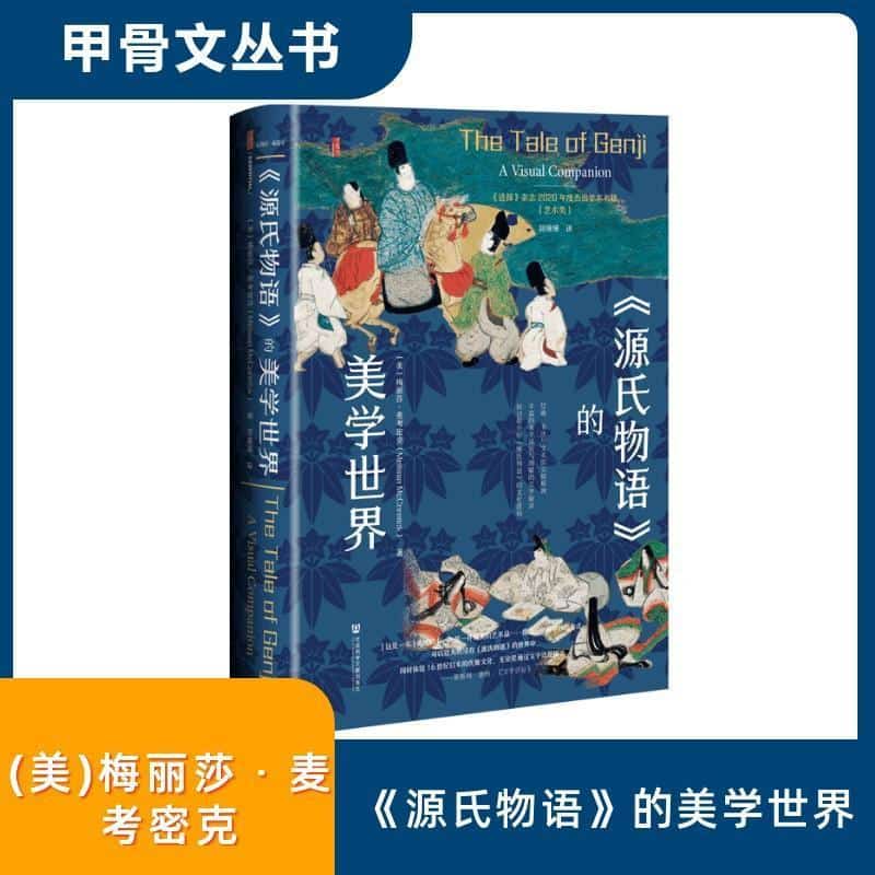 《源氏物语》的美学世界