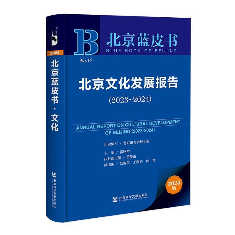 北京文化发展报告—(2023-2024):