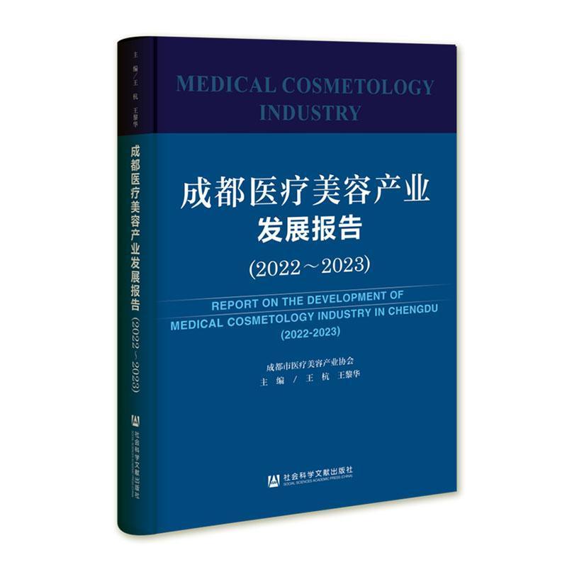 成都医疗美容产业发展报告(2022~2023)(2022-2023)