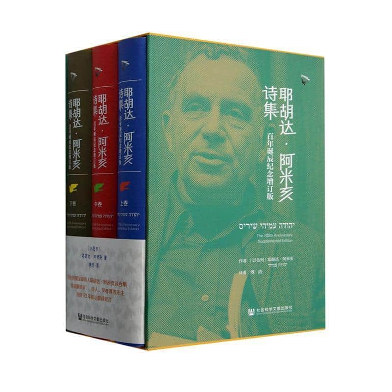 耶胡达·阿米亥诗集—百年诞辰纪念