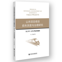 公共项目绩效损失测度与治理研究—基于PVGPG理论的视角