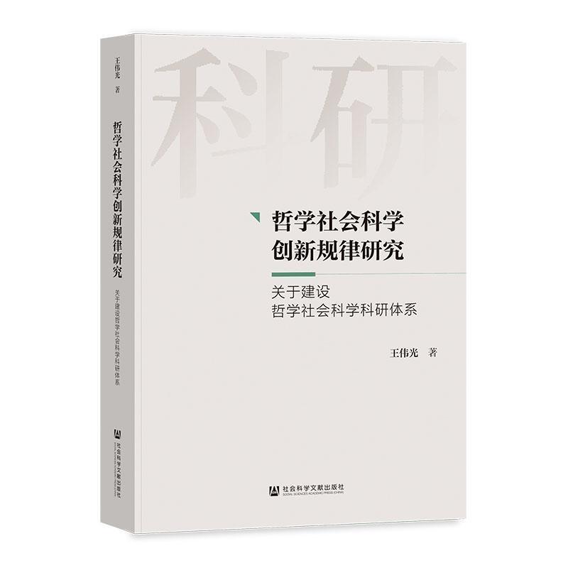哲学社会科学创新规律研究—关于建设哲学社会科学科研体系: