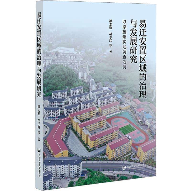 易迁安置区域的治理与发展研究—以恩施州实地调查为例: