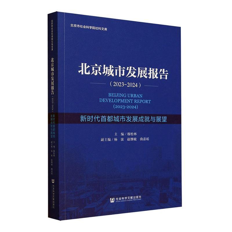 北京城市发展报告(2023~2024):新时代首都城市发展成就与展望(2023-2024)