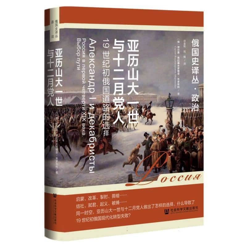 亚历山大一世与十二月党人—19世纪初俄国道路的选择