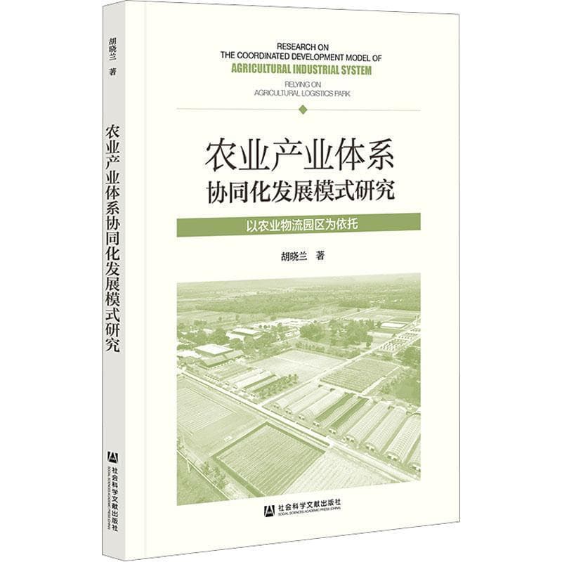 农业产业体系协同化发展模式研究—以农业物流园区为依托—relying on agricultural logistics park
