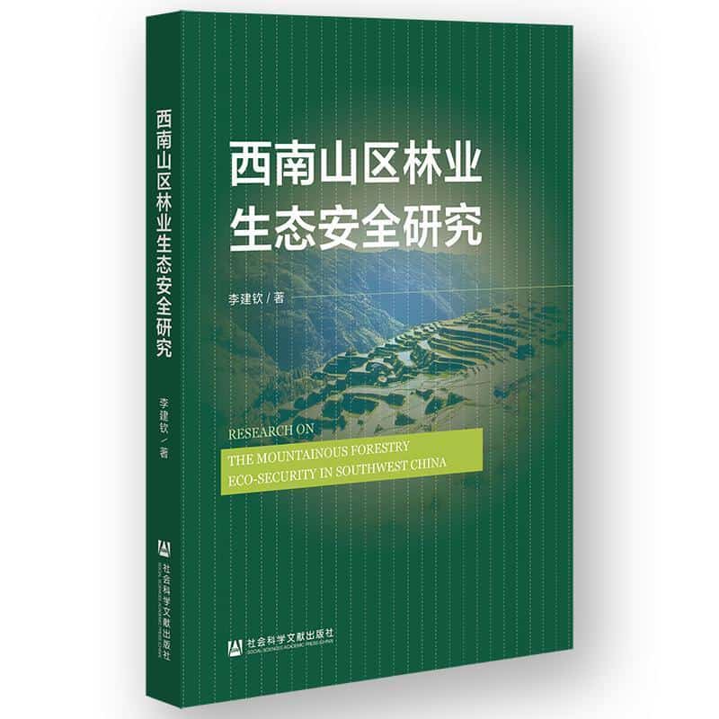 西南山区林业生态安全研究