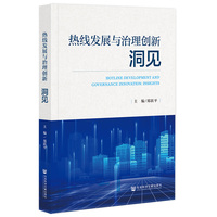 热线发展与治理创新—洞见—insights