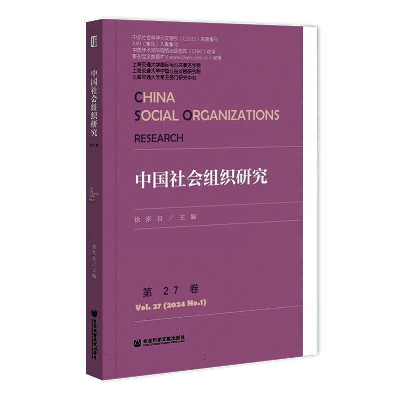 中国社会组织研究(第27卷)(Vol.27 (2024 No.1))