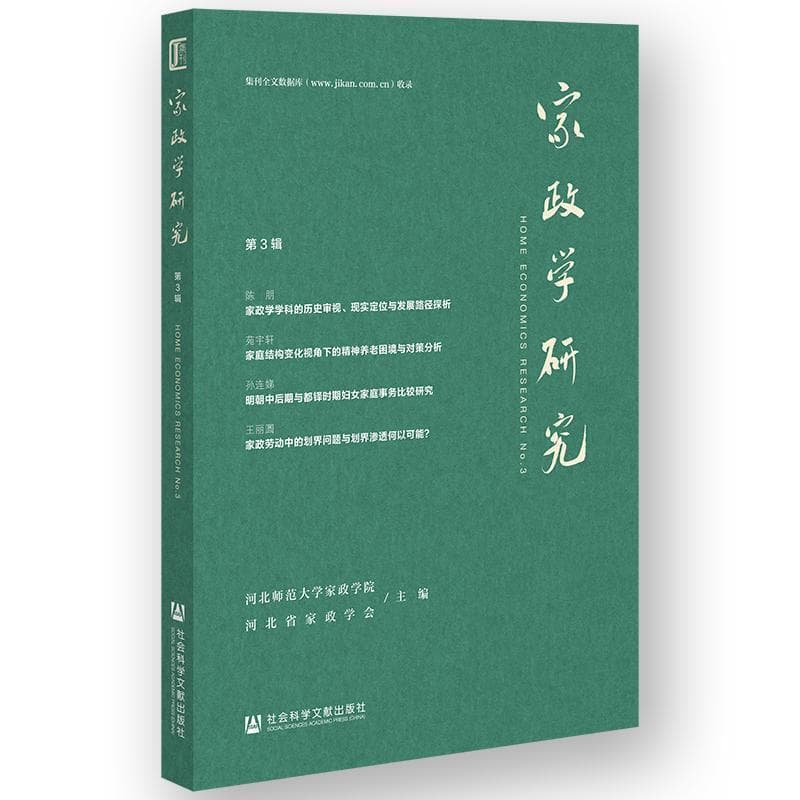 家政学研究—(第3辑):