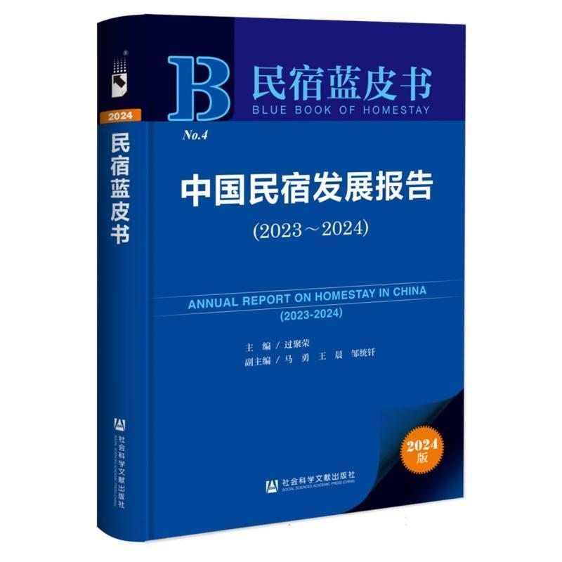 中国民宿发展报告(2023~2024)(2023-2024)