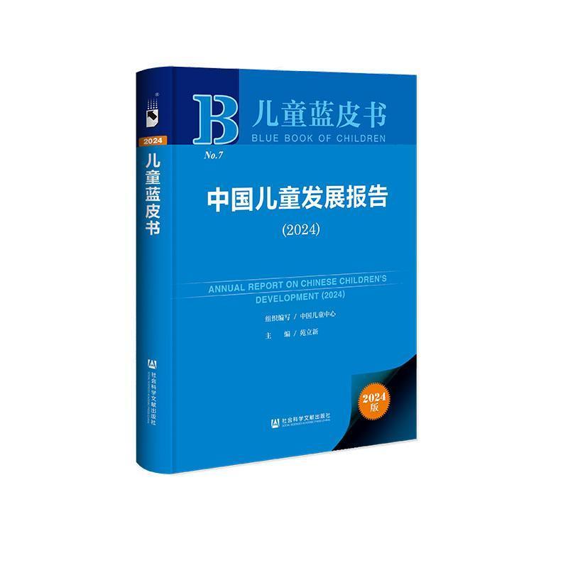 中国儿童发展报告(2024)(2024)