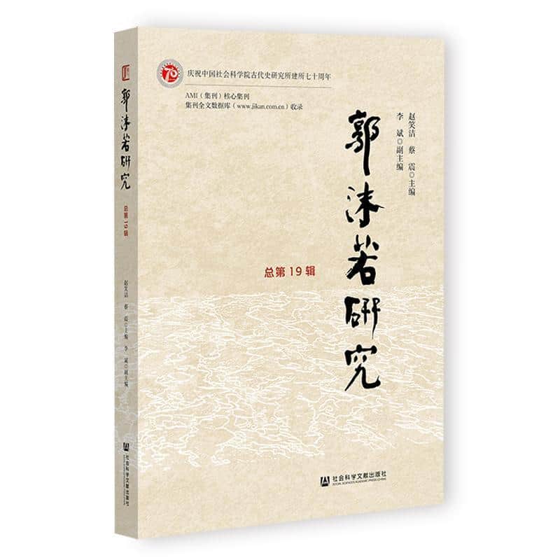 郭沫若研究—(总第19辑):
