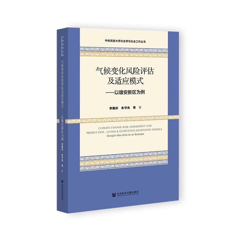 气候变化风险评估及适应模式—以雄安新区为例—Xiong'an new area as an example