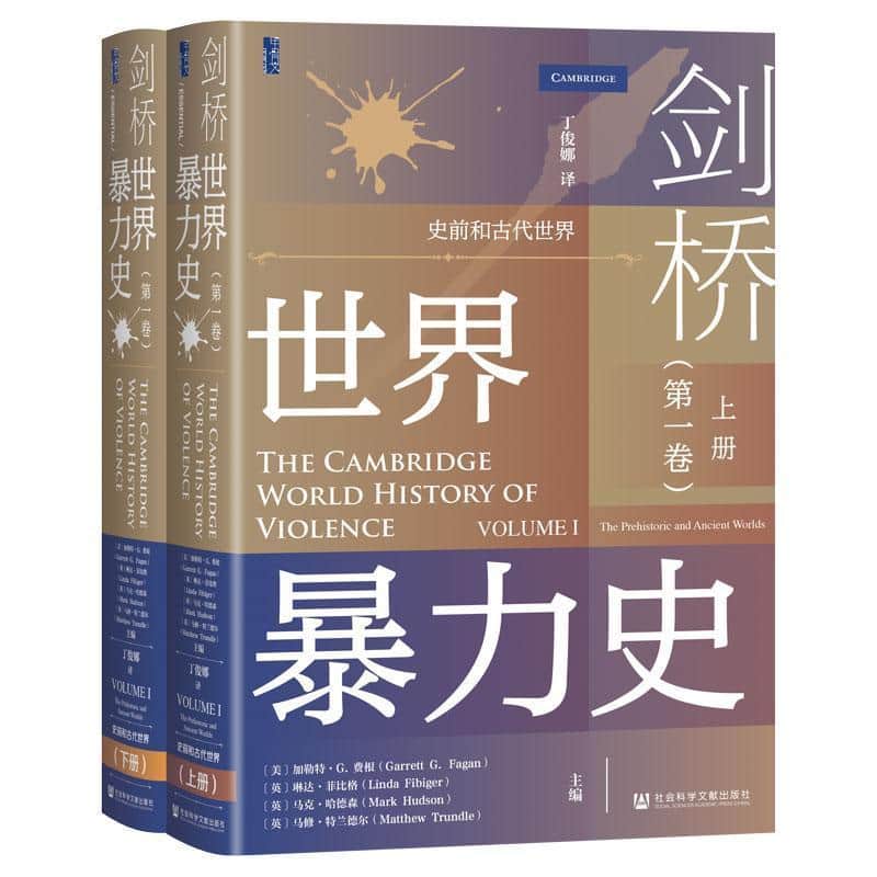剑桥世界暴力史(第一卷):史前和古代世界(Volume 1):The prehistoric and ancient worlds