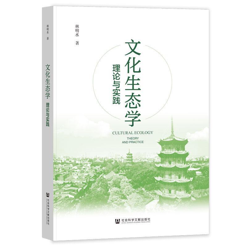 文化生态学—理论与实践: