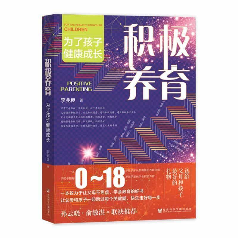 积极养育—为了孩子健康成长—for the healthy growth of children